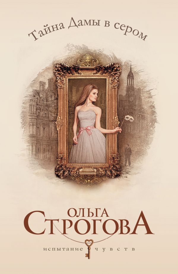 Тайна Дамы в сером Тайна Дамы в сером Строгова О.