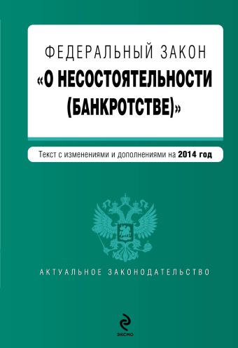Федеральный закон "О несостоятельности (банкротстве)" : текст с изм. и доп. на 2014 год Федеральный закон "О несостоятельности (банкротстве)" : текст с изм. и доп. на 2014 год