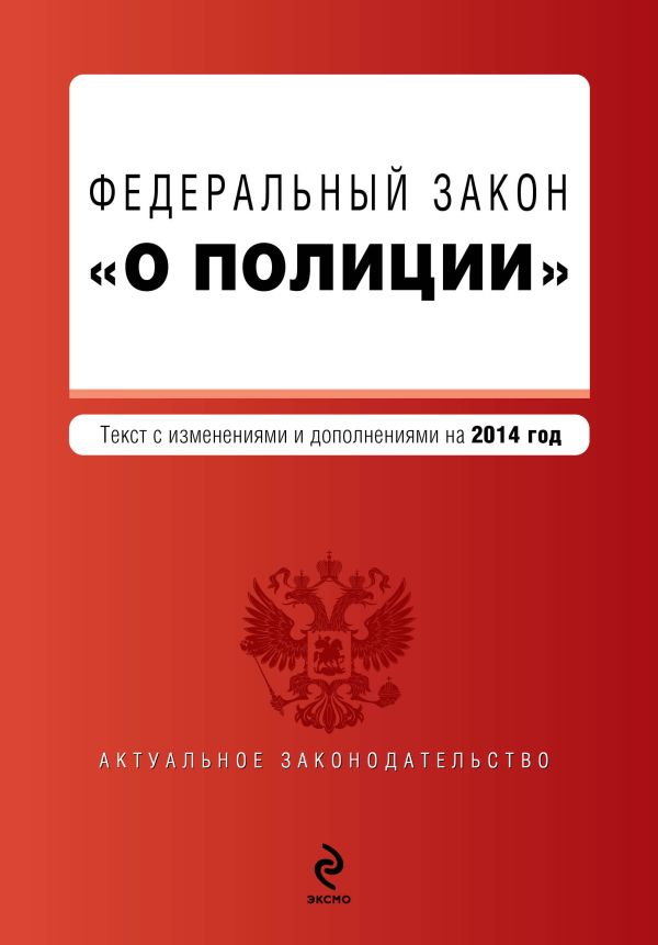 Федеральный закон "О полиции". Текст с изм. и доп. на 2014 г. Федеральный закон "О полиции". Текст с изм. и доп. на 2014 г.