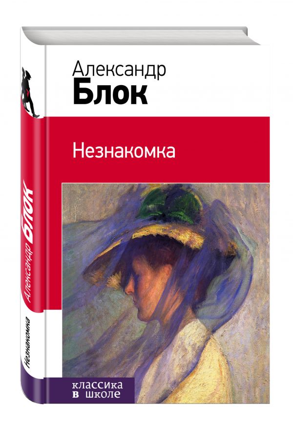 Незнакомка Незнакомка Блок А.А.