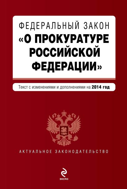 Федеральный закон "О прокуратуре Российской Федерации". Текст с изменениями и дополнениями на 2014 год - фото 1
