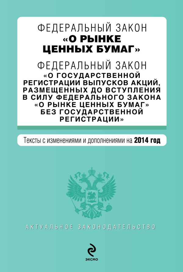 Федеральный закон "О рынке ценных бумаг". Федеральный закон "О государственной регистрации выпусков акций..." с изм. и доп. на 2014 г. Федеральный закон "О рынке ценных бумаг". Федеральный закон "О государственной регистрации выпусков акций..." с изм. и доп. на 2014 г.