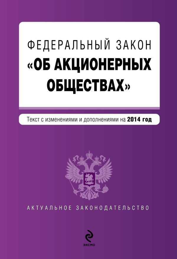 Федеральный закон "Об акционерных обществах" : текст с изменениями и дополнениями на 2014 год Федеральный закон "Об акционерных обществах" : текст с изменениями и дополнениями на 2014 год
