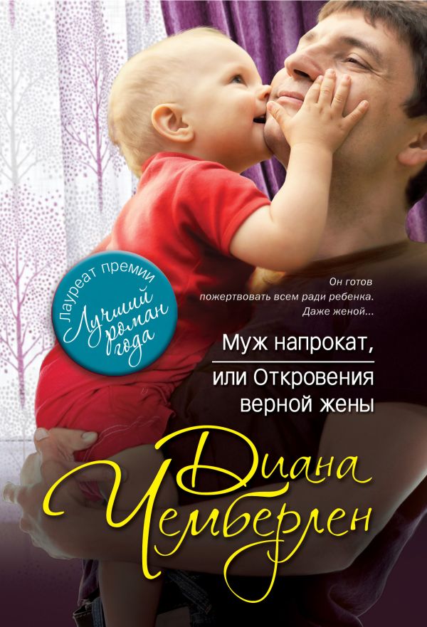 Муж напрокат, или Откровения верной жены Муж напрокат, или Откровения верной жены Чемберлен Д.