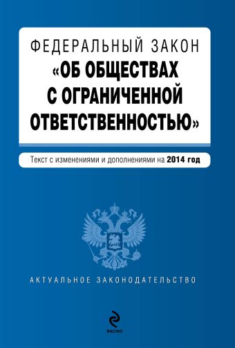 Федеральный закон "Об обществах с ограниченной ответственностью" : текст с изменениями и дополнениями на 2014 год Федеральный закон "Об обществах с ограниченной ответственностью" : текст с изменениями и дополнениями на 2014 год
