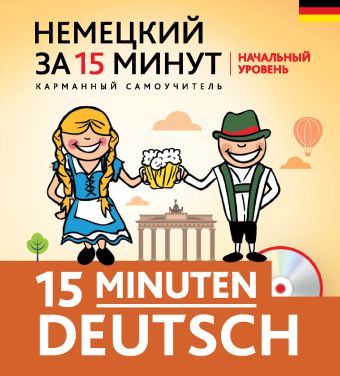 

Немецкий за 15 минут. Начальный уровень + CD