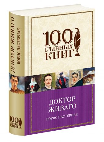 Доктор Живаго Доктор Живаго Пастернак Б.Л.