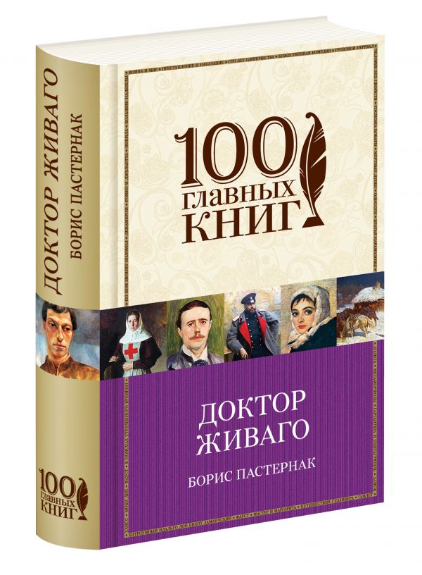 Доктор Живаго Доктор Живаго Пастернак Б.Л.