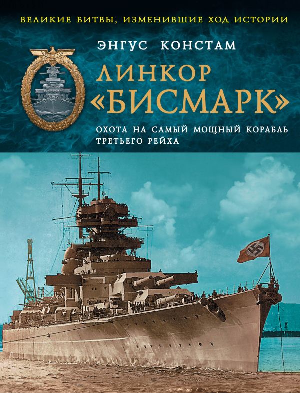 Линкор «Бисмарк». Охота на самый мощный корабль Третьего Рейха Линкор «Бисмарк». Охота на самый мощный корабль Третьего Рейха Констам Э.
