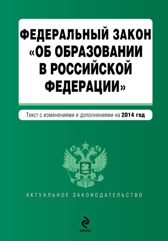 Федеральный закон Об образовании в Российской Федерации. Текст с изменениями и дополнениями на 2014 г.