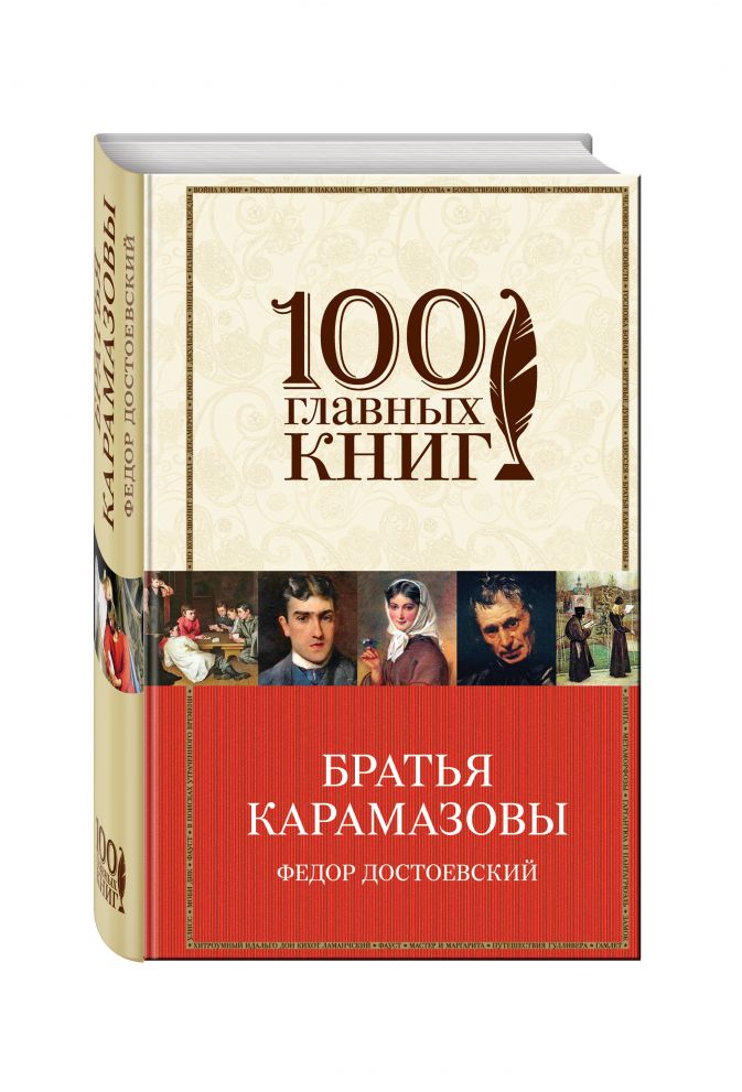 Братья карамазовы книга. Фёдор Михайлович Достоевский братья Карамазовы. Ф.М. Достоевский братья Карамазовы 100 главных книг. Братья Карамазовы Федор Достоевский. Достоевский братья Карамазовы Эксмо.