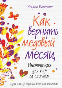 Как вернуть медовый месяц. Инструкция для пар со стажем