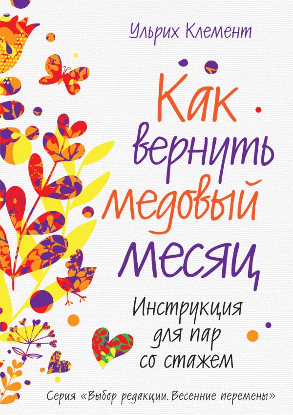 Как вернуть медовый месяц. Инструкция для пар со стажем Как вернуть медовый месяц. Инструкция для пар со стажем Клемент У.