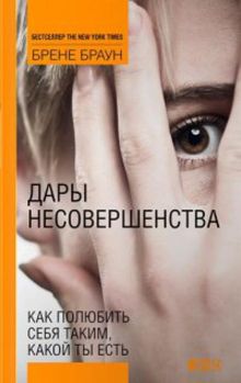 Дары несовершенства: Как полюбить себя таким, какой ты есть