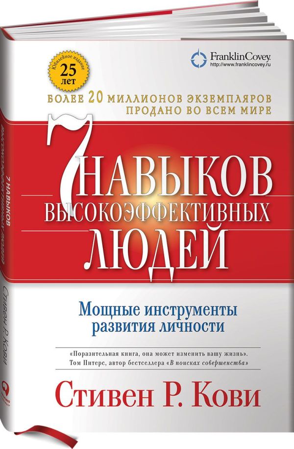 Кови Стивен - Семь навыков высокоэффективных людей. Мощные инструменты развития личности (суперобложка)