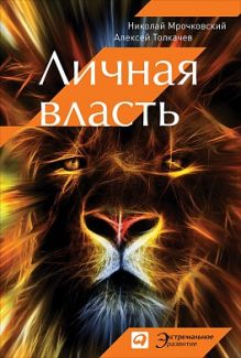 Личная власть