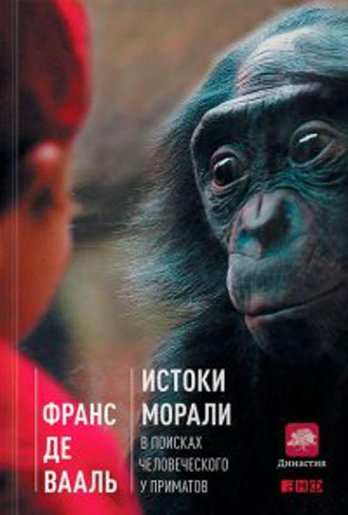Zakazat.ru: Истоки морали. В поисках человеческого у приматов. Де Вааль Ф.