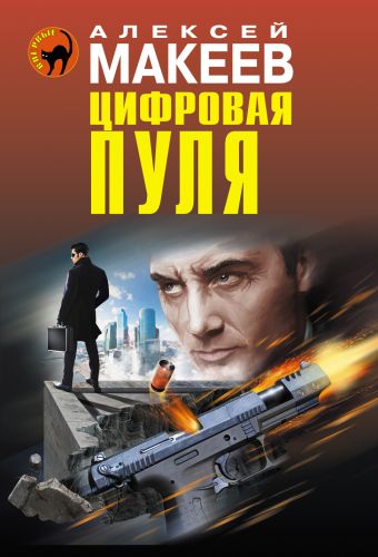 Цифровая пуля Цифровая пуля Макеев А.В.