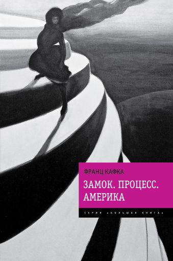 Замок. Процесс. Америка Замок. Процесс. Америка Кафка Ф.