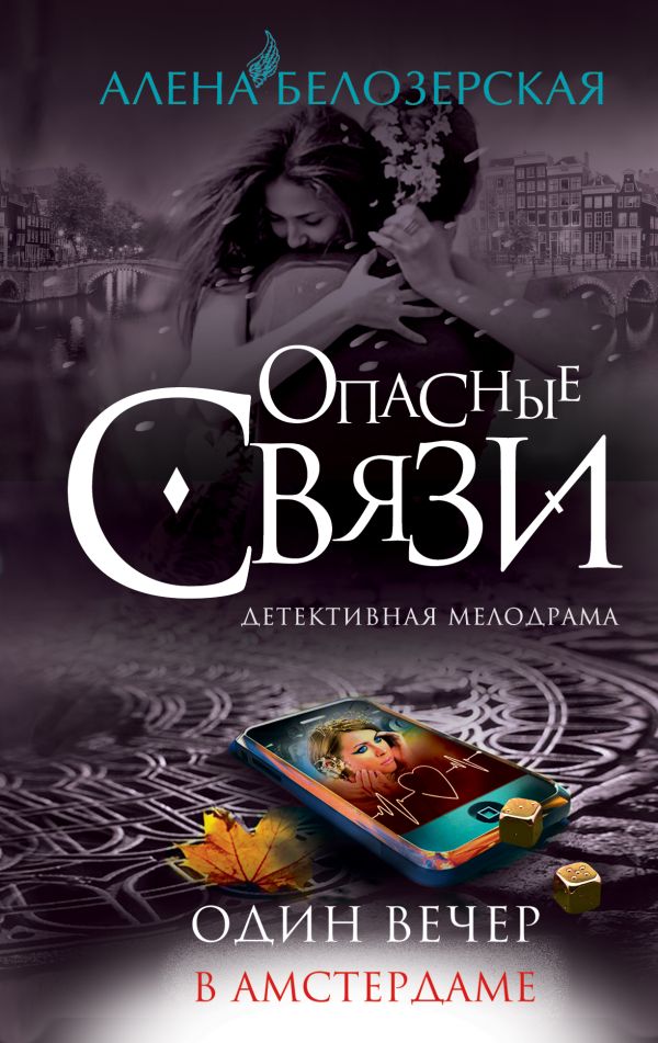 

Один вечер в Амстердаме