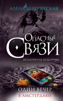 Один вечер в Амстердаме