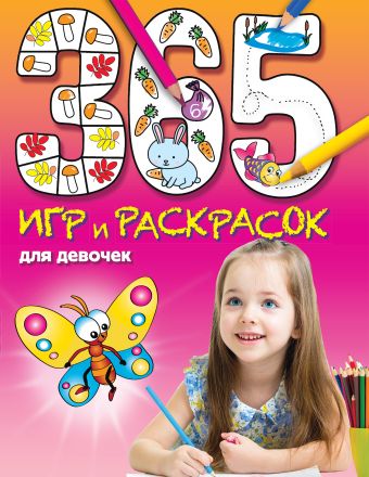 365 игр и раскрасок для девочек 365 игр и раскрасок для девочек Голубева Э.Л.