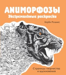 Аниморфозы. Экстремальные раскраски
