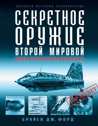 Секретное оружие Второй Мировой. Великое интеллектуальное противостояние Секретное оружие Второй Мировой. Великое интеллектуальное противостояние Форд Б.Дж.