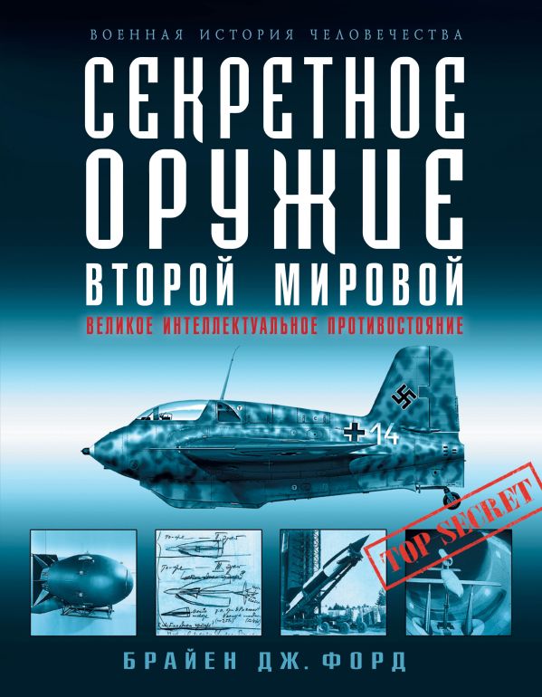 Секретное оружие Второй Мировой. Великое интеллектуальное противостояние Секретное оружие Второй Мировой. Великое интеллектуальное противостояние Форд Б.Дж.