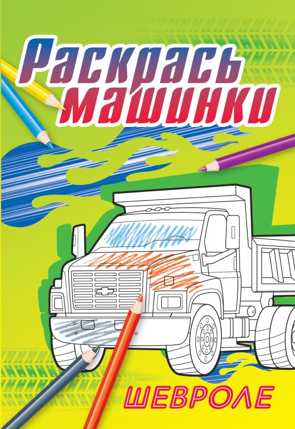 Шевроле Шевроле