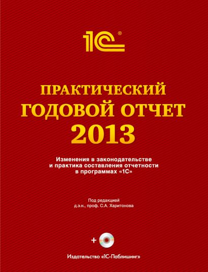 Практический годовой отчет за 2013 год от фирмы "1С" - фото 1