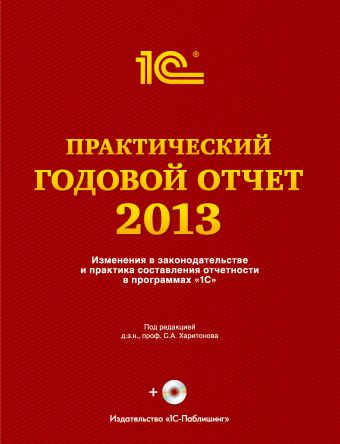 Практический годовой отчет за 2013 год от фирмы 1С бух 1с 1 январь 2021 год [цифровая версия] цифровая версия