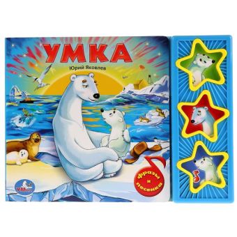 Умка. (3 музыкальные кнопки).Формат: 206х150мм. объем: 6 карт. стр. Умка. (3 музыкальные кнопки).Формат: 206х150мм. объем: 6 карт. стр.