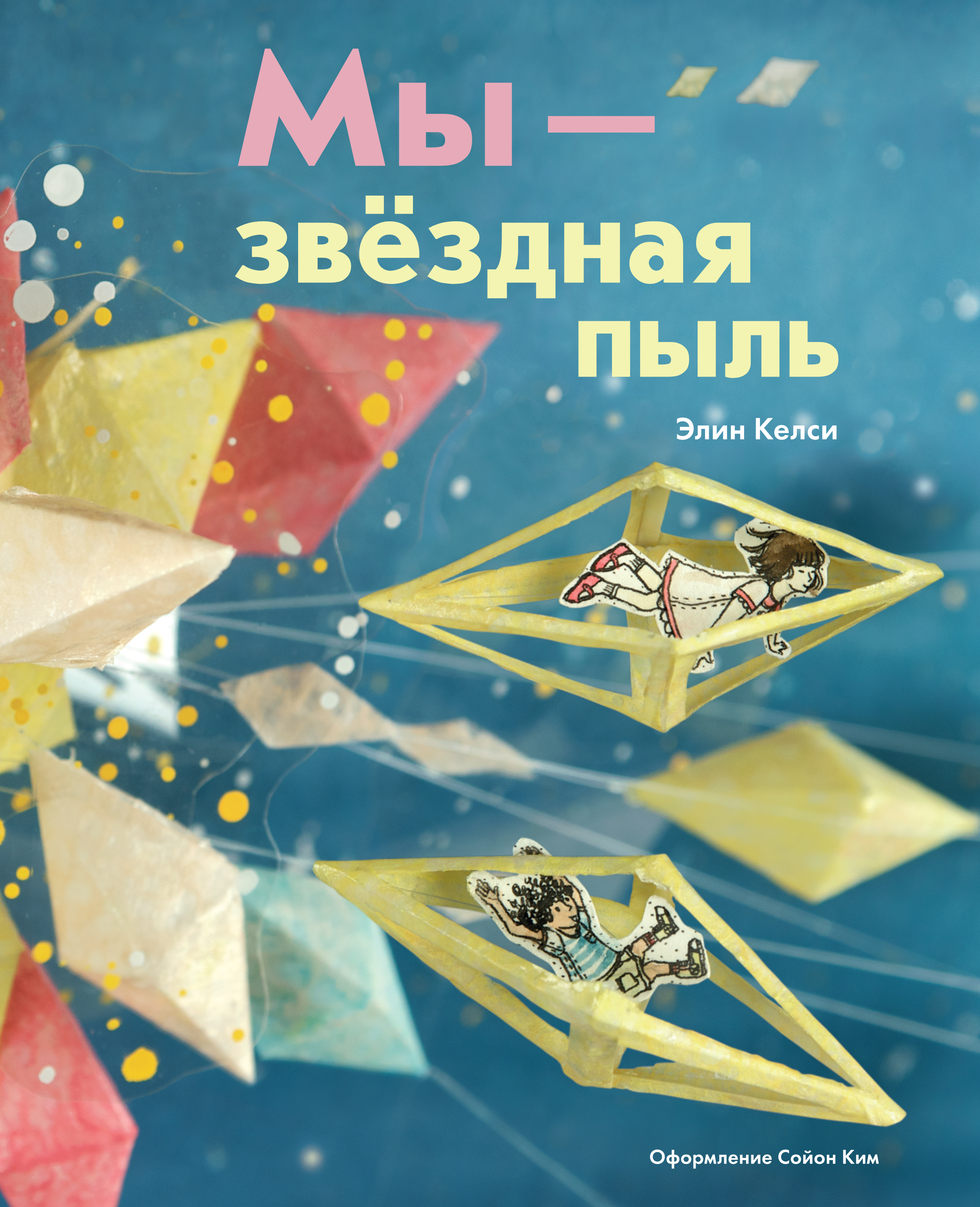 Мы - звездная пыль