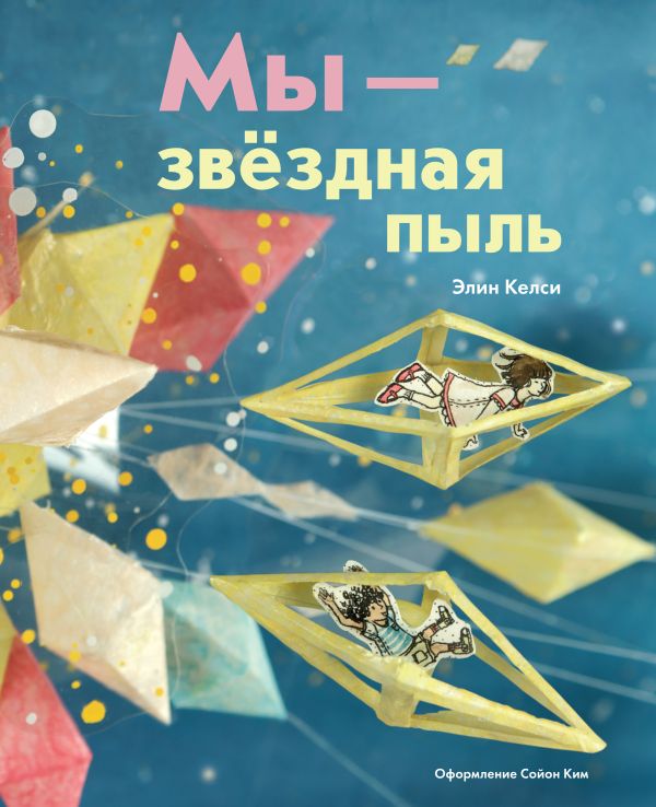 Мы - звездная пыль Мы - звездная пыль Келси Э.; Ким С.