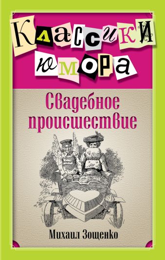 Свадебное происшествие Свадебное происшествие Зощенко М.М.