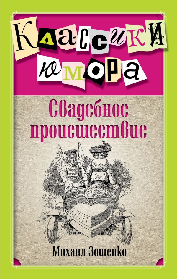 Свадебное происшествие Свадебное происшествие Зощенко М.М.