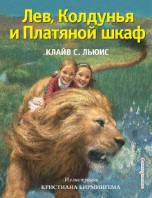 Купить Лев, Колдунья и Платяной шкаф (ил. К. Бирмингема) — Фото