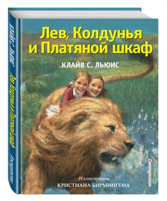 Лев, Колдунья и Платяной шкаф (ил. К. Бирмингема) Лев, Колдунья и Платяной шкаф (ил. К. Бирмингема) Льюис К.С.