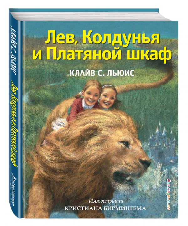 Лев, Колдунья и Платяной шкаф (ил. К. Бирмингема) Лев, Колдунья и Платяной шкаф (ил. К. Бирмингема) Льюис К.С.