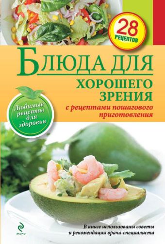 

Блюда для хорошего зрения