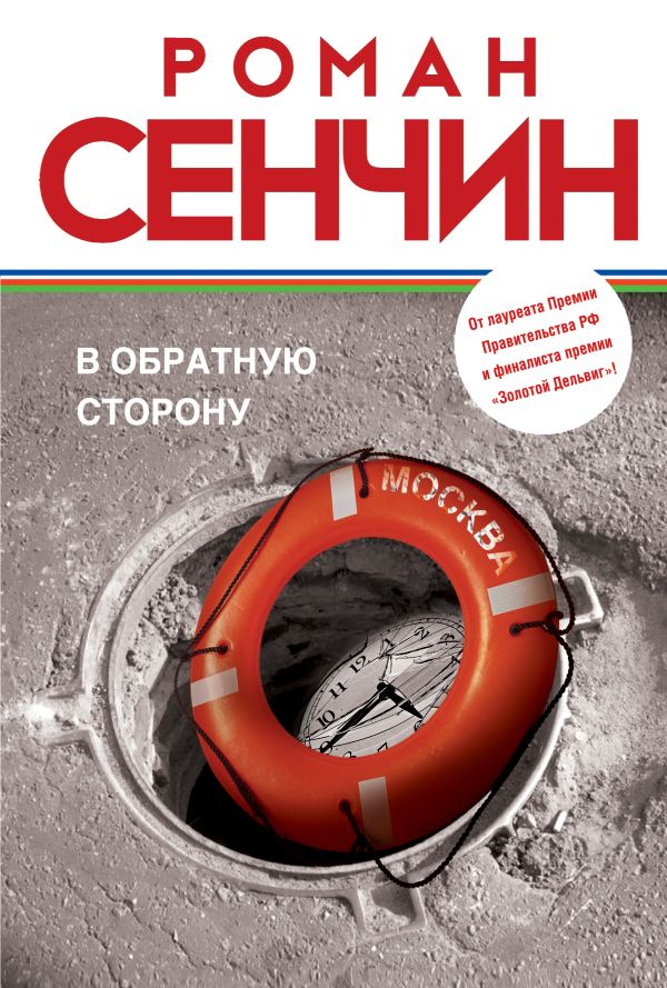 В обратную сторону В обратную сторону Сенчин Р.В.