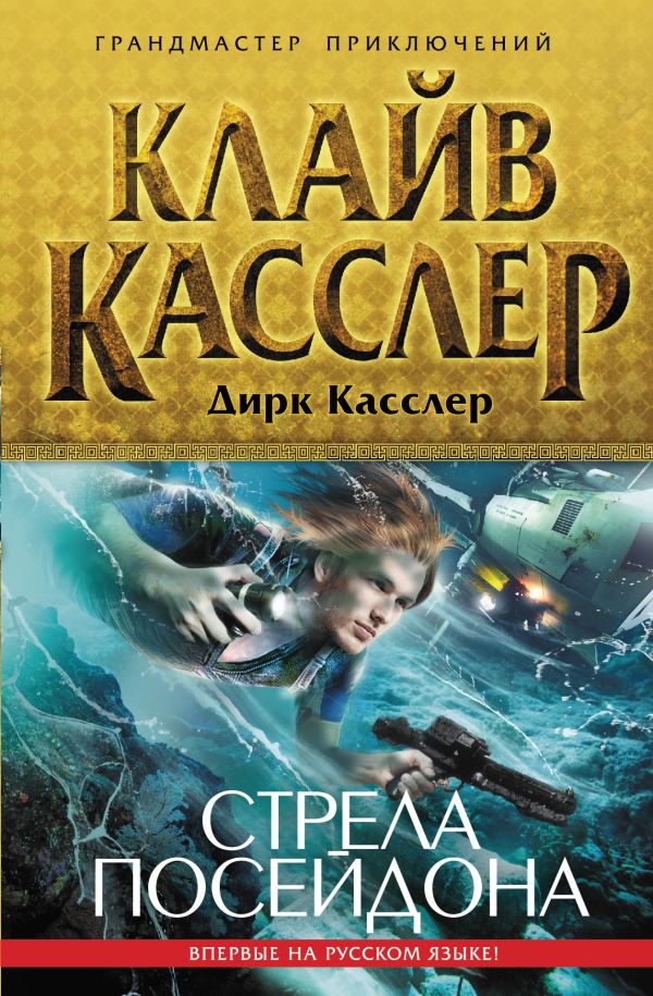 Стрела Посейдона Стрела Посейдона Касслер К., Касслер Д.
