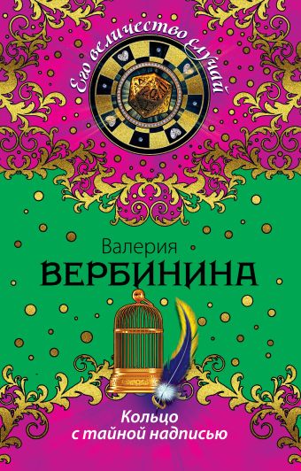 Кольцо с тайной надписью Кольцо с тайной надписью Вербинина В.