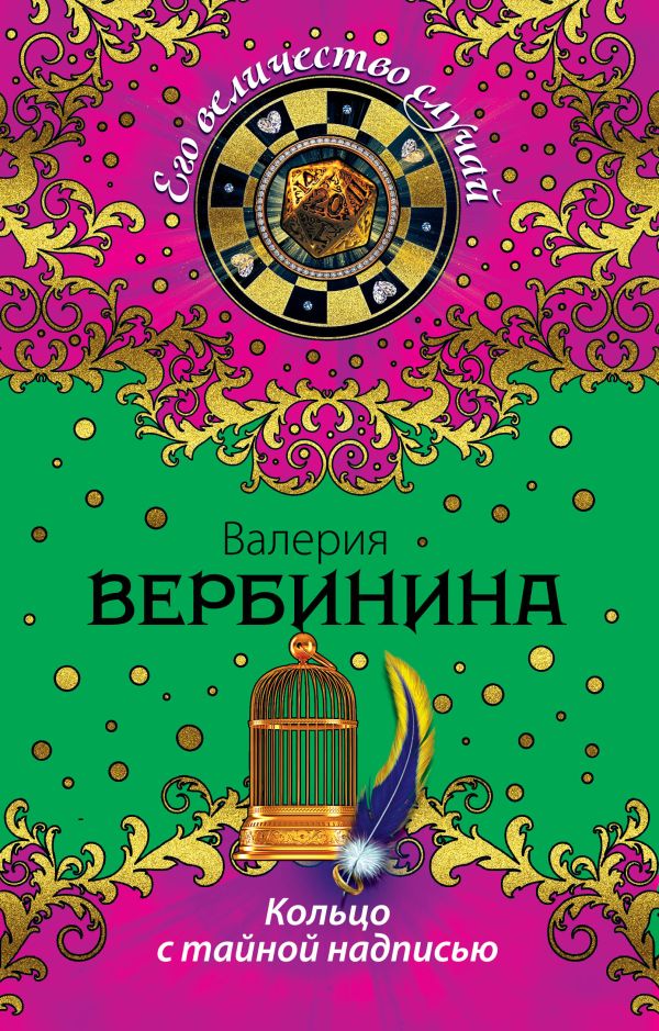 Кольцо с тайной надписью Кольцо с тайной надписью Вербинина В.