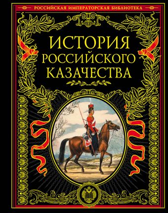 История российского казачества гордеев а история казачества