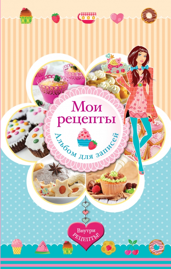 Мои рецепты. Альбом для записей Мои рецепты. Альбом для записей Кузнецова Ю.
