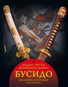 Купить Бусидо. Кодекс чести японского воина — Фото
