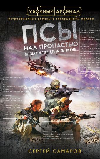Псы над пропастью Псы над пропастью Самаров С.В.