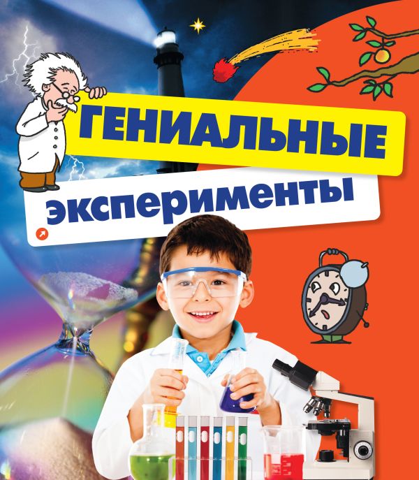 Гениальные эксперименты Гениальные эксперименты Геккер Й.